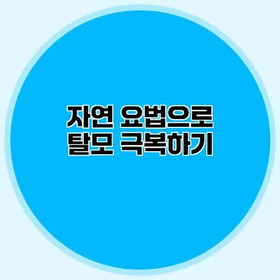 자연 요법으로 탈모 극복하기