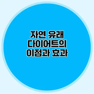 자연 유래 다이어트의 이점과 효과