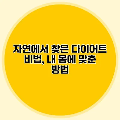 자연에서 찾은 다이어트 비법, 내 몸에 맞춘 방법