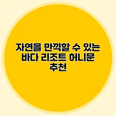 자연을 만끽할 수 있는 바다 리조트 허니문 추천