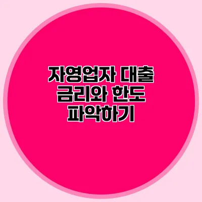 자영업자 대출 금리와 한도 파악하기