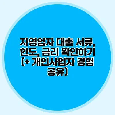 자영업자 대출 서류, 한도, 금리 확인하기 (+ 개인사업자 경험 공유)