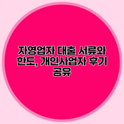 자영업자 대출 서류와 한도, 개인사업자 후기 공유