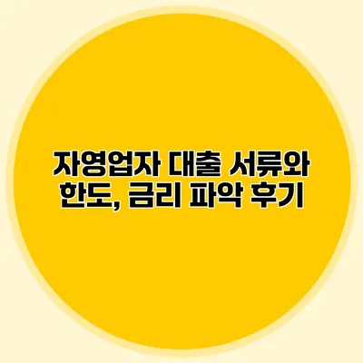 자영업자 대출 서류와 한도, 금리 파악 후기