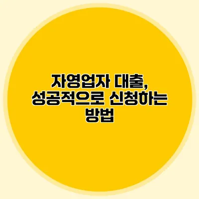 자영업자 대출, 성공적으로 신청하는 방법