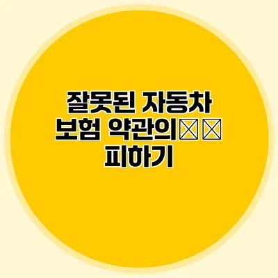 잘못된 자동차 보험 약관의误解 피하기