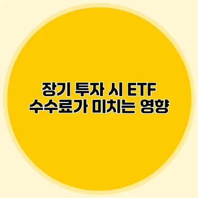 장기 투자 시 ETF 수수료가 미치는 영향