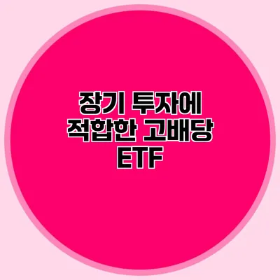 장기 투자에 적합한 고배당 ETF