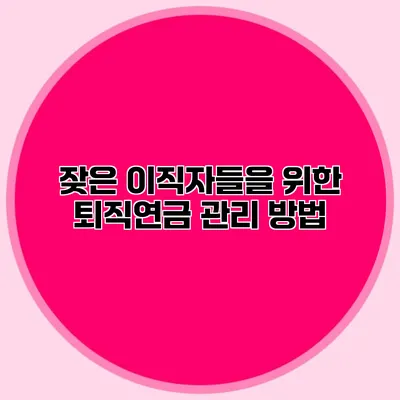 잦은 이직자들을 위한 퇴직연금 관리 방법