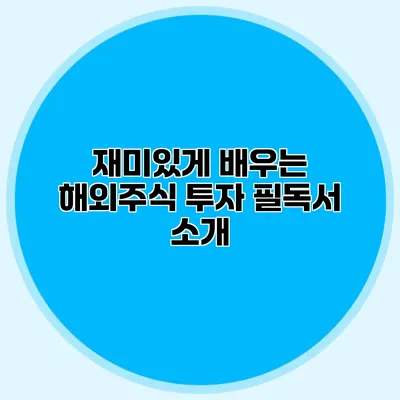 재미있게 배우는 해외주식 투자 필독서 소개