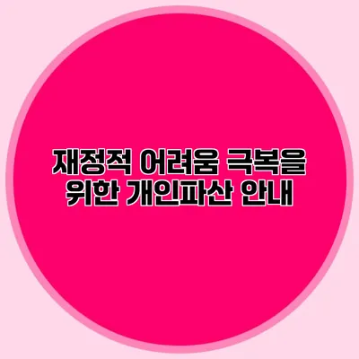 재정적 어려움 극복을 위한 개인파산 안내