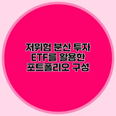 저위험 분산 투자 ETF를 활용한 포트폴리오 구성