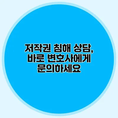 저작권 침해 상담, 바로 변호사에게 문의하세요