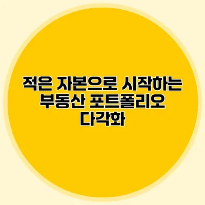 적은 자본으로 시작하는 부동산 포트폴리오 다각화