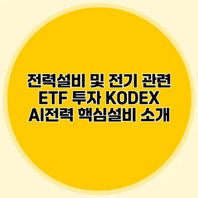 전력설비 및 전기 관련 ETF 투자 KODEX AI전력 핵심설비 소개