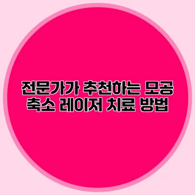 전문가가 추천하는 모공 축소 레이저 치료 방법