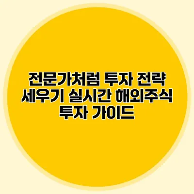 전문가처럼 투자 전략 세우기 실시간 해외주식 투자 가이드