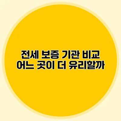 전세 보증 기관 비교 어느 곳이 더 유리할까?