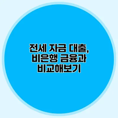 전세 자금 대출, 비은행 금융과 비교해보기