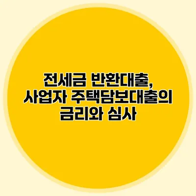 전세금 반환대출, 사업자 주택담보대출의 금리와 심사