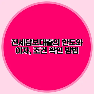 전세담보대출의 한도와 이자, 조건 확인 방법