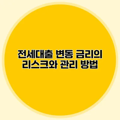 전세대출 변동 금리의 리스크와 관리 방법