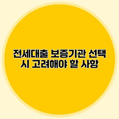 전세대출 보증기관 선택 시 고려해야 할 사항