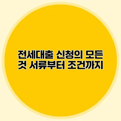 전세대출 신청의 모든 것 서류부터 조건까지