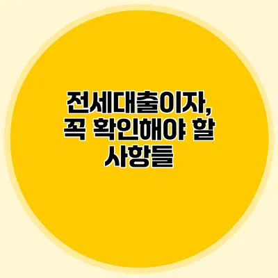 전세대출이자, 꼭 확인해야 할 사항들