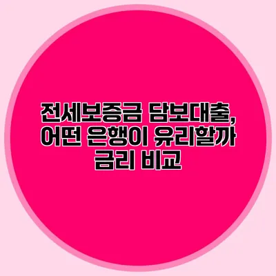 전세보증금 담보대출, 어떤 은행이 유리할까? 금리 비교