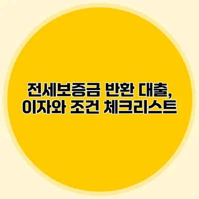 전세보증금 반환 대출, 이자와 조건 체크리스트