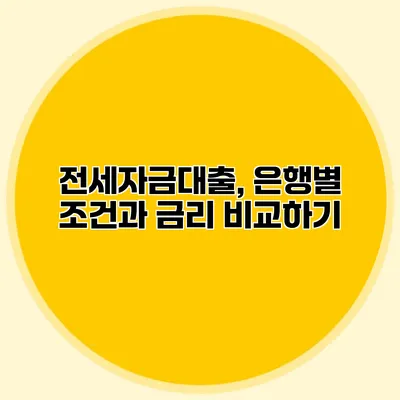 전세자금대출, 은행별 조건과 금리 비교하기