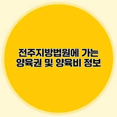 전주지방법원에 가는 양육권 및 양육비 정보