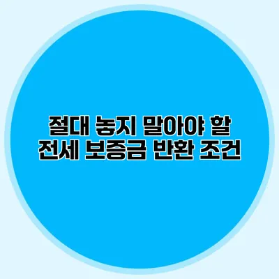 절대 놓지 말아야 할 전세 보증금 반환 조건