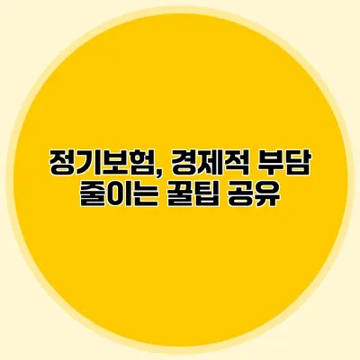 정기보험, 경제적 부담 줄이는 꿀팁 공유