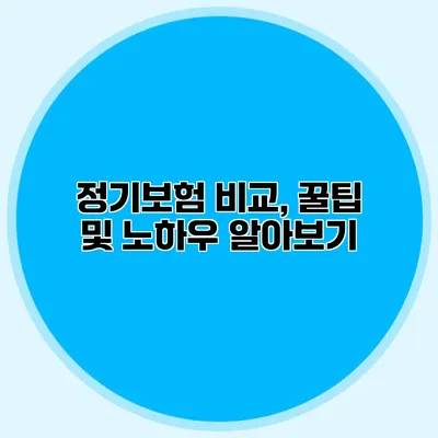 정기보험 비교, 꿀팁 및 노하우 알아보기