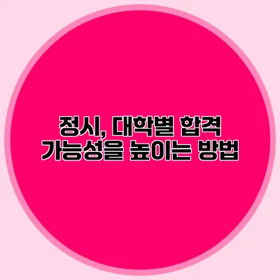 정시, 대학별 합격 가능성을 높이는 방법