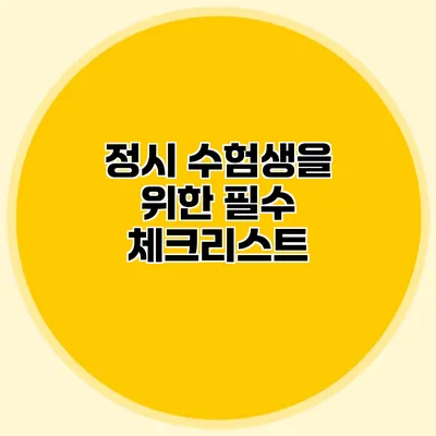 정시 수험생을 위한 필수 체크리스트