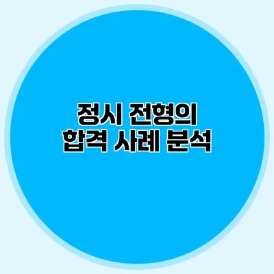 정시 전형의 합격 사례 분석