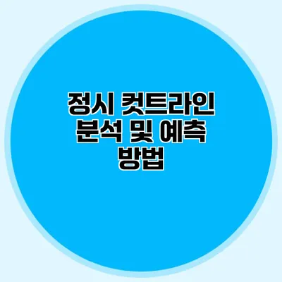 정시 컷트라인 분석 및 예측 방법