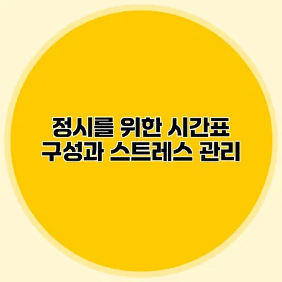 정시를 위한 시간표 구성과 스트레스 관리