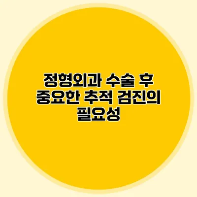 정형외과 수술 후 중요한 추적 검진의 필요성