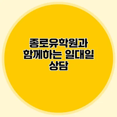 종로유학원과 함께하는 일대일 상담