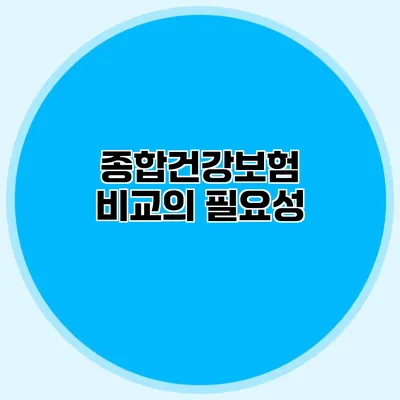 종합건강보험 비교의 필요성