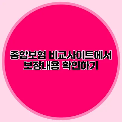 종합보험 비교사이트에서 보장내용 확인하기