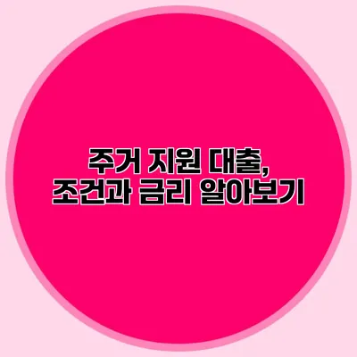 주거 지원 대출, 조건과 금리 알아보기