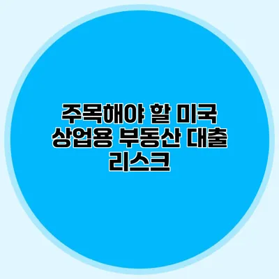 주목해야 할 미국 상업용 부동산 대출 리스크