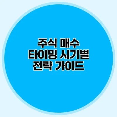 주식 매수 타이밍 시기별 전략 가이드