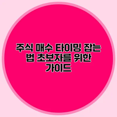 주식 매수 타이밍 잡는 법 초보자를 위한 가이드