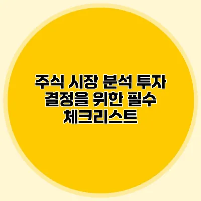 주식 시장 분석 투자 결정을 위한 필수 체크리스트